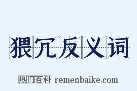 猥冗反义词是什么意思的图片